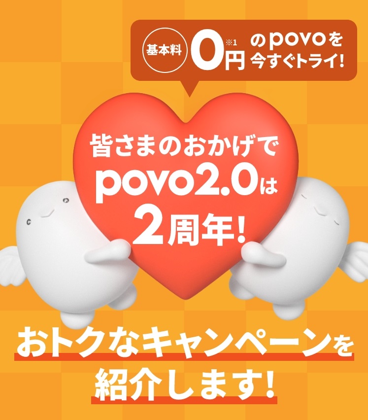 povo2.0「2周年記念」トッピングが始まる！2023年9月29日10:00開始！ | KEN