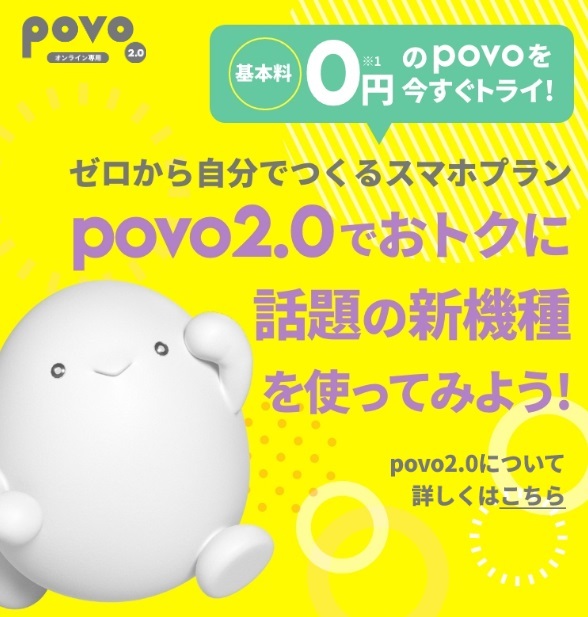 povo2.0「おトクに話題のスマホを使ってみよう！」3つの特典が2023年9月14日開始！ | KEN