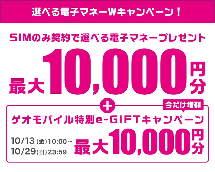 GEOmobile×UQmobile「SIMのみ契約」で最大20,000円分還元！2023年10月13日～10月29日まで | KEN