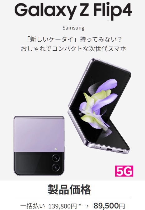 楽天モバイル「Galaxy Z Flip4」税込89,500円へ大幅値下げ！2023年10月11日開始 | KEN