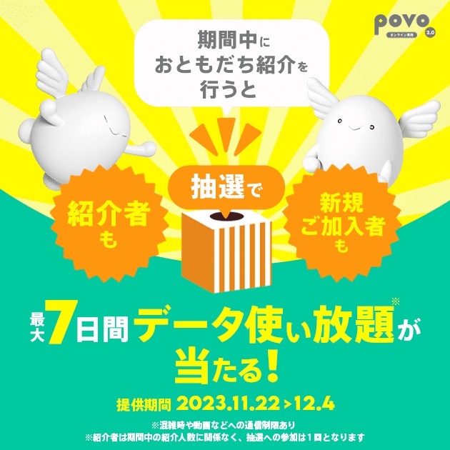 povo2.0「おともだち紹介で、通常特典に加え、抽選でギガが必ず当たる！」2023年11月22日～12月4日まで | KEN