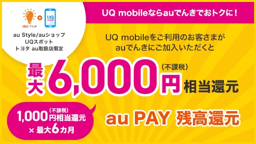 UQmobile「auでんき」自宅セット割加入特典 au PAY 残高最大6,000円相当還元！2023年11月1日開始！ | KEN