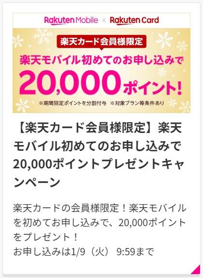 楽天モバイル×楽天カード限定 初めてお申込みで20,000ポイントプレゼント！2023年12月13日～2024年1月9日まで | KEN