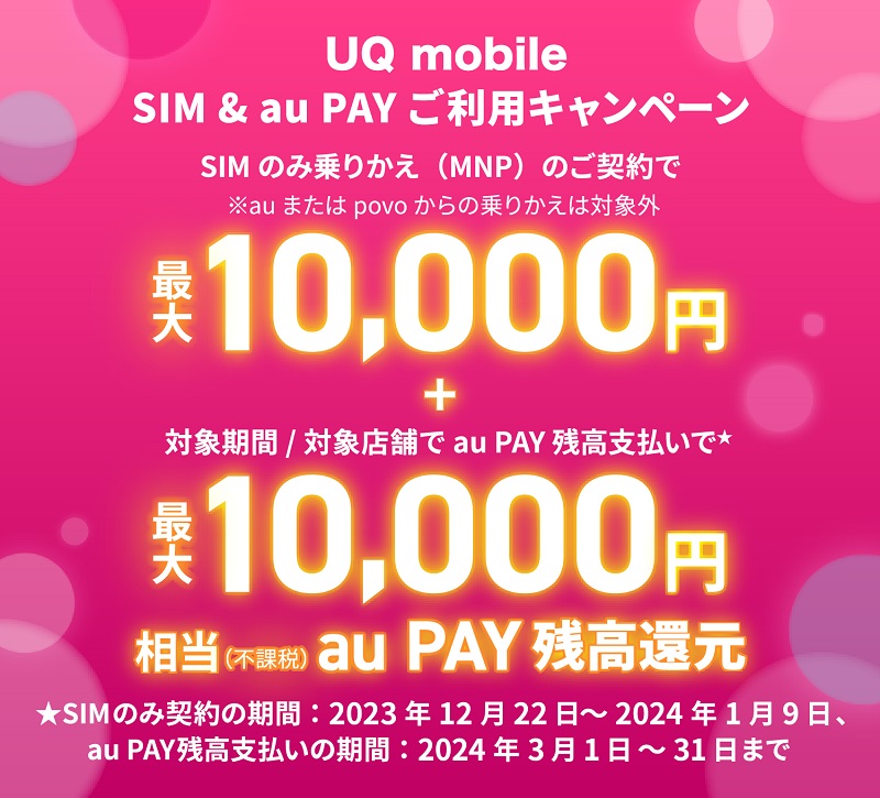 UQmobileオンラインショップ SIMのみのりかえで最大20,000円相当還元！2023年12月22日～2024年1月9日まで | KEN