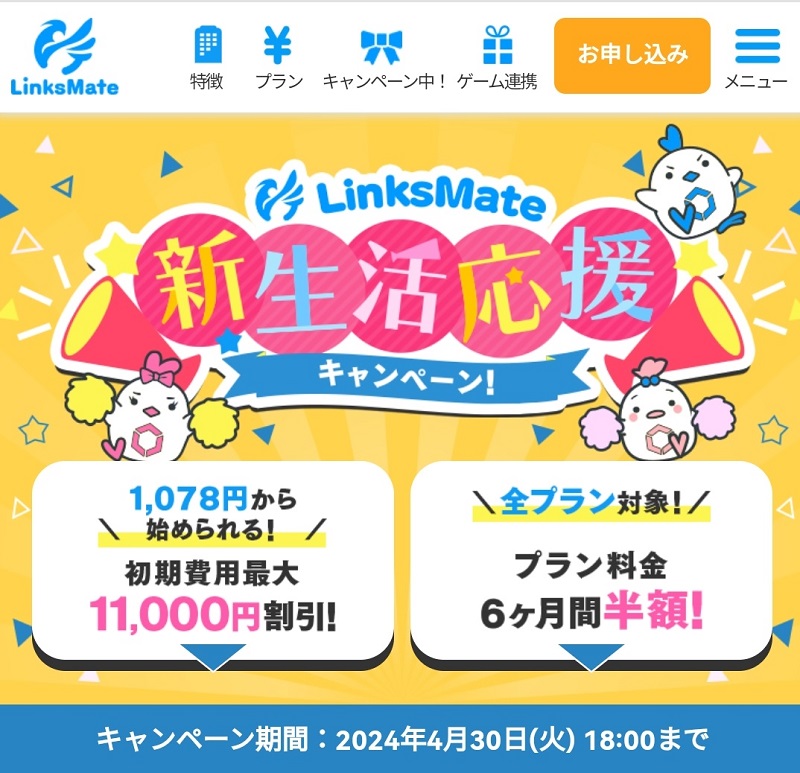 LinksMate（リンクスメイト）「新生活応援キャンペーン」最大11,000円割引！2024年4月30日まで！ | KEN