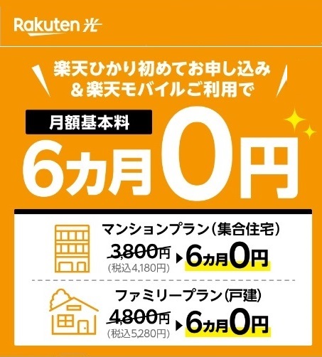 楽天ひかり初めて申し込み＆楽天モバイルご利用で 6か月間0円！2024年1月16日開始！ | KEN