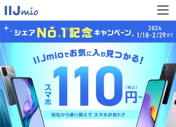 IIJmio スマホ大特価セール 2024年1月18日～2月29日まで！ | KEN