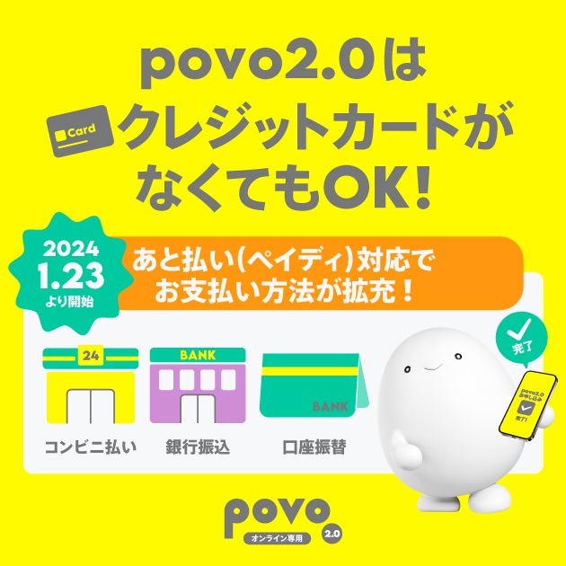 povo2.0 クレジットカードがなくてもOK！あと払い（ペイディ）2024年1月23日より対応開始！ | KEN