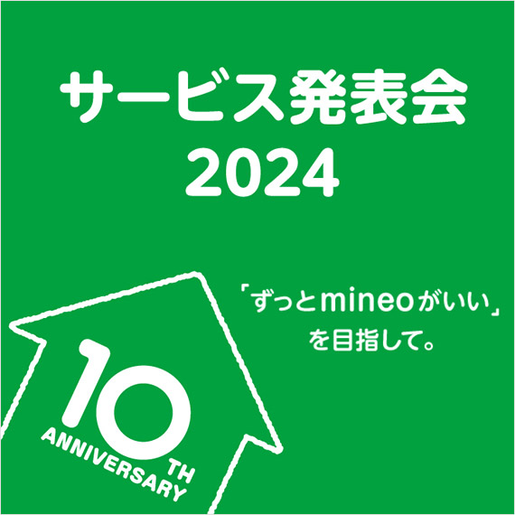 mineo サービス発表会 2024 10周年 3つの施策をアナウンス！ | KEN