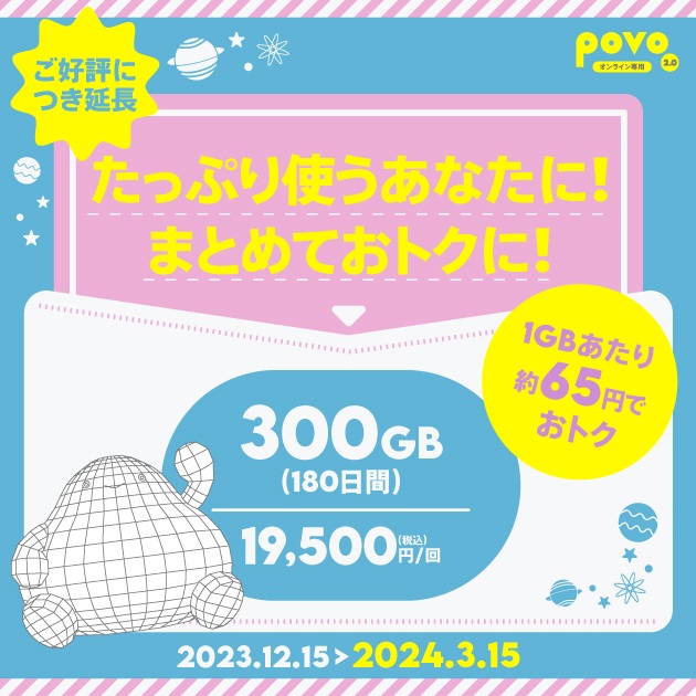 povo2.0 300GB180日間税込19,500円 2024年3月15日まで延長！ | KEN