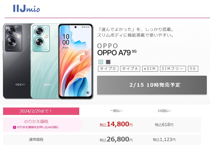 IIJmio「OPPO A79 5G」MNP特価税込14,800円！2024年2月15日発売開始 ...