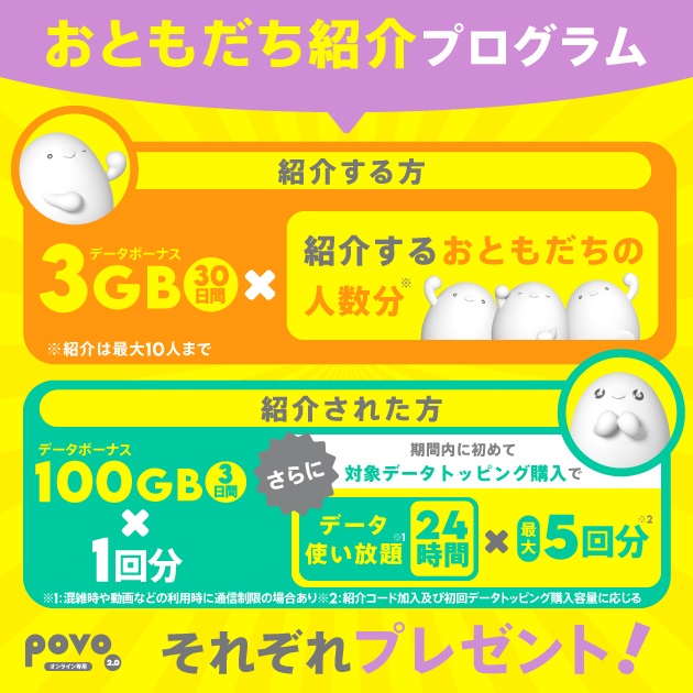 povo2.0「おともだち紹介プログラム」特典を改定！紹介された人「100GB3日間」へアップ！2024年3月1日より | KEN