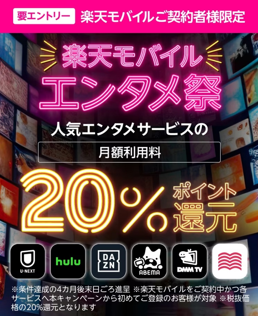 楽天モバイル契約者限定「春のエンタメ祭」月額利用料20%ポイント還元！2024年2月15日～4月15日まで | KEN