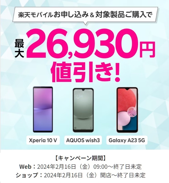 楽天モバイル お申込み＆対象製品ご購入で最大26,930円値引き！ 2024年2月16日開始 | KEN