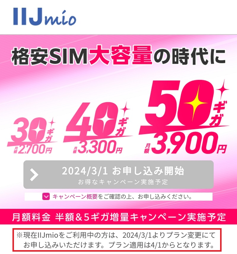 IIJmio ギガプラン大容量プランを発表！大容量プラン月額料金半額＆ギガ増量3か月間キャンペーン！2024年3月1日開始！ | KEN