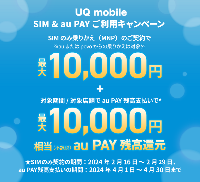 UQmobileオンラインショップ SIMのみのりかえで最大20,000円相当還元！2024年2月16日～2月29日まで | KEN