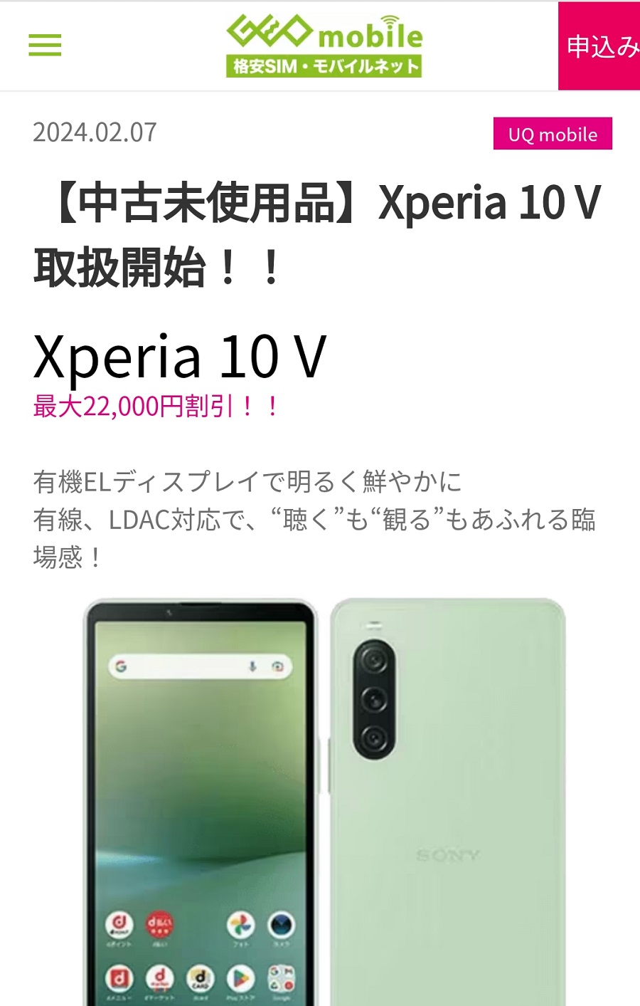 GEOmobile×UQmobile「Xperia 10 V」MNPで未使用品税込29,700円取扱開始！ | KEN