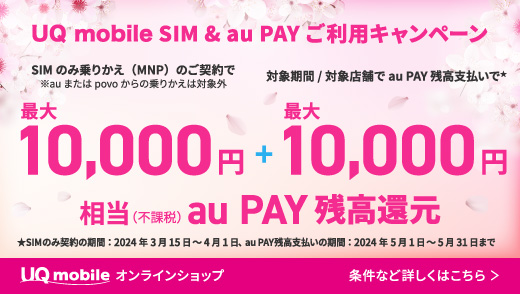 UQmobileオンラインショップ SIMのみのりかえで最大20,000円相当還元！2024年3月15日～4月1日まで | KEN