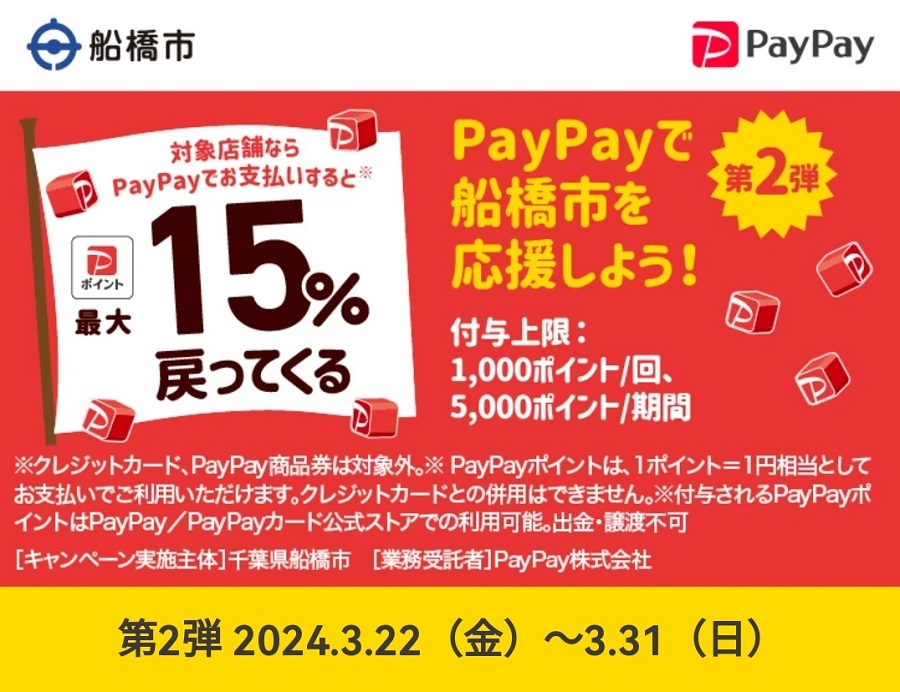 PayPay 第2弾ふなばしキャッシュレス！最大15％戻ってくる！春の生活応援キャンペーン 2024年3月22日～31日まで | KEN