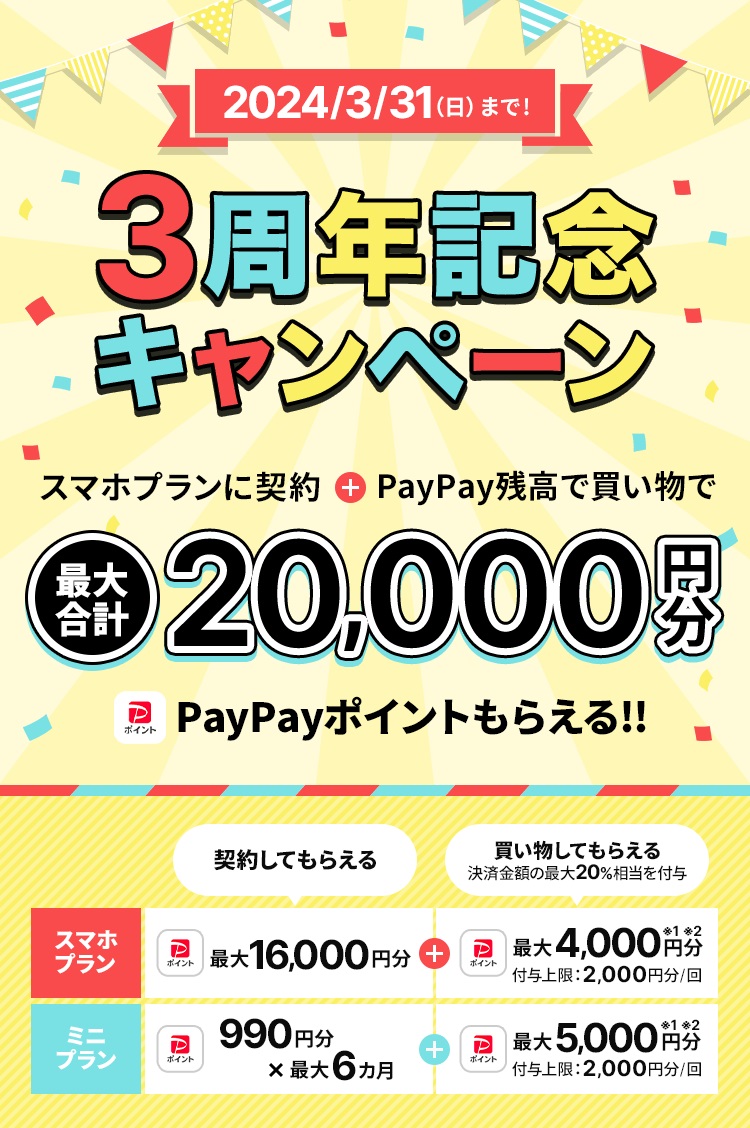 LINEMO 3周年記念キャンペーン！最大20,000円相当還元！2024年3月15日～3月31日まで | KEN