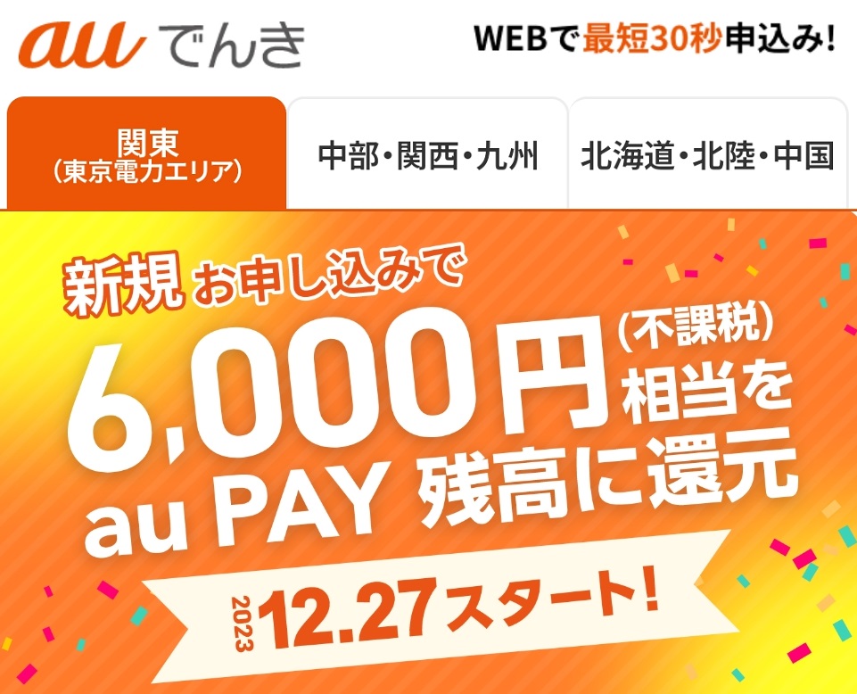 auでんき 新規契約で6,000円相当auPAY還元！2023年12月27日開始！ | KEN