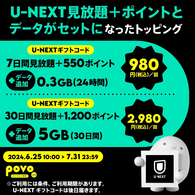 povo2.0×U-NEXT 見放題+ポイントとデータセット 期間限定で提供開始！2024年6月25日～7月31日まで | KEN