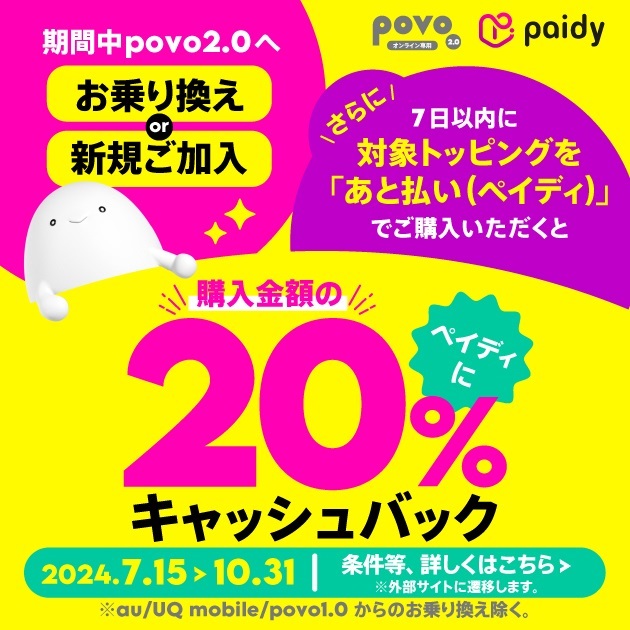 povo2.0【新規加入限定】ペイディを利用して対象トッピング購入で20%キャッシュバック！2024年7月15日～10月31日まで | KEN