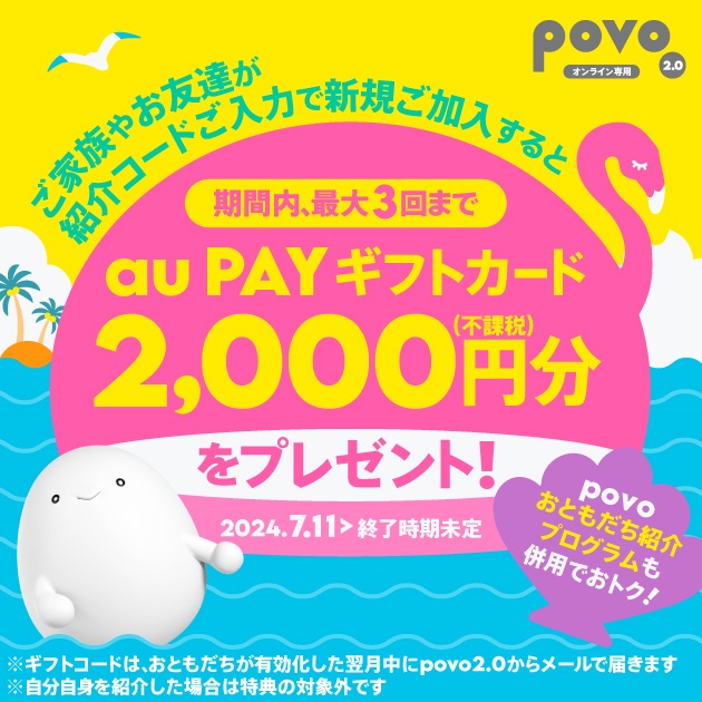 povo2.0「おともだち紹介プログラム」さらに2,000円相当プレゼントキャンペーン！2024年7月11日開始！ | KEN