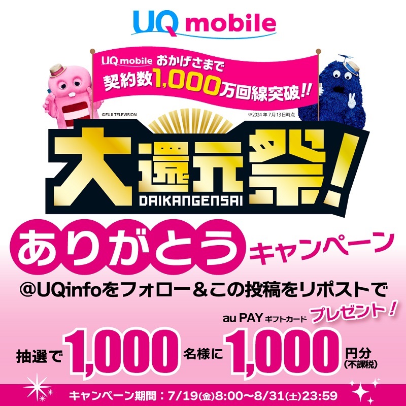 UQmobile 契約数1,000万回線突破 ありがとうキャンペーン！2024年7月19日開始 | KEN