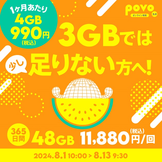 povo2.0【期間限定】1年間トッピングと使い放題2種類 2024年8月1日提供開始！ | KEN