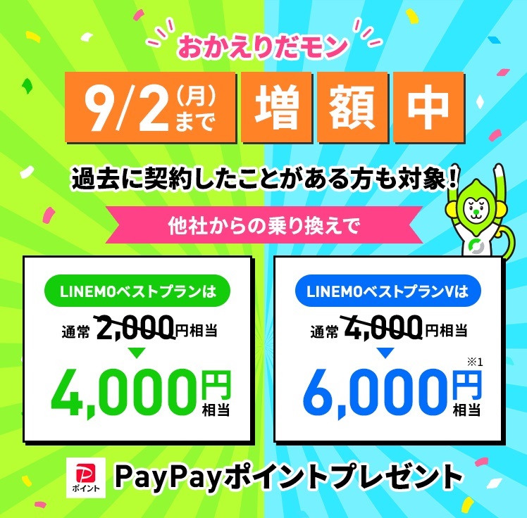 LINEMO【期間限定】増量キャンペーン！2024年8月15日～9月2日まで | KEN