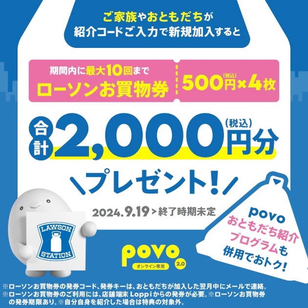 povo2.0「おともだち紹介プログラム」ローソンお買物券2,000円分×最大10回プレゼント！2024年9月19日開始！ | KEN