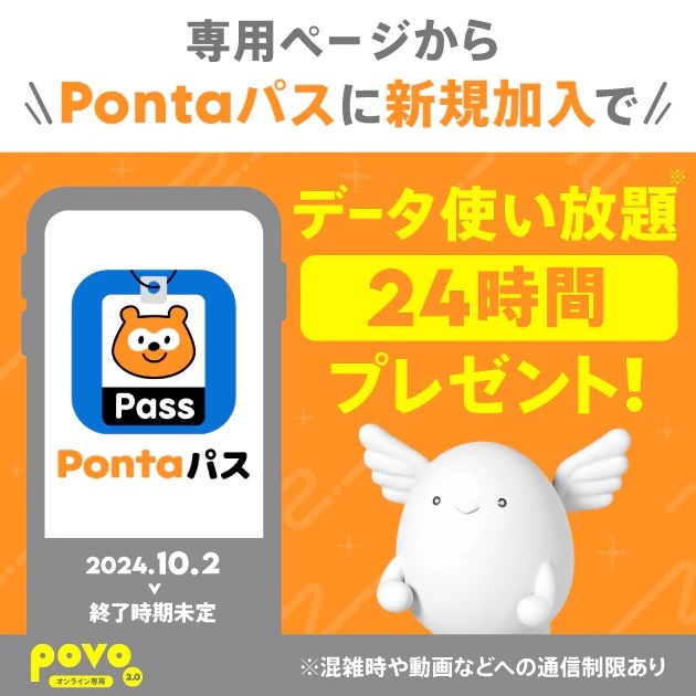 povo2.0×「Pontaパス」専用ページから新規加入で「データ使い放題24時間」プレゼント！2024年10月2日開始！ | KEN