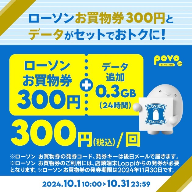 povo2.0【10月度】ローソンお買物券300円分+0.3GB24時間！2024年10月1日～10月31日まで | KEN