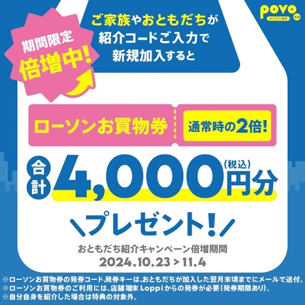 povo2.0「おもとだち紹介プログラム」ローソンお買物券4,000円分へ倍増中！2024年10月23日～11月4日まで | KEN