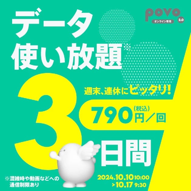 povo2.0「データ使い放題3日間」税込790円/1GB7日間半額セール税込195円！2024円10月10日開始！ | KEN