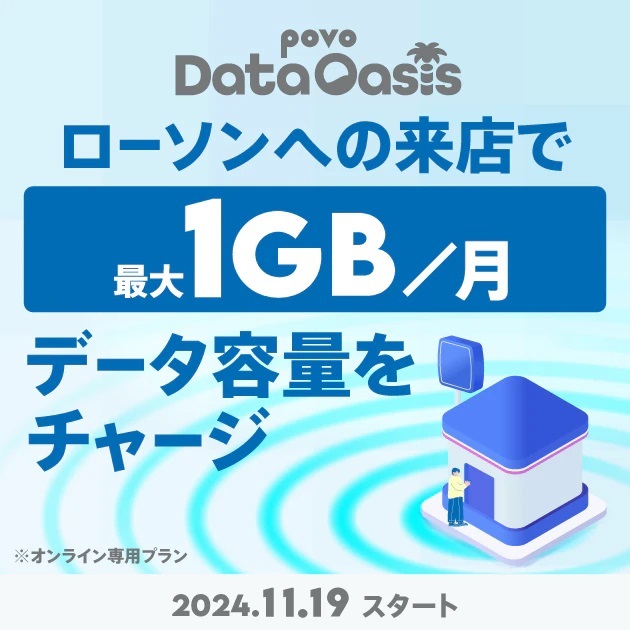 povo2.0 Data Oasis ローソンへの来店で最大1GB/月がもらえる! 2024年11月19日開始 | KEN