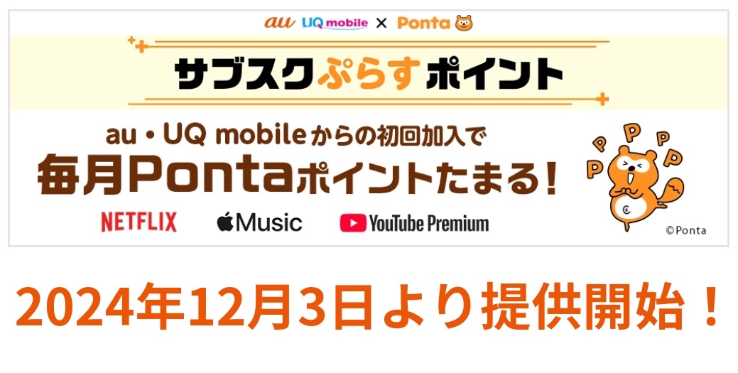 au/UQmobile×Ponta「サブスクぷらすポイント」2024年12月3日提供開始！ | KEN