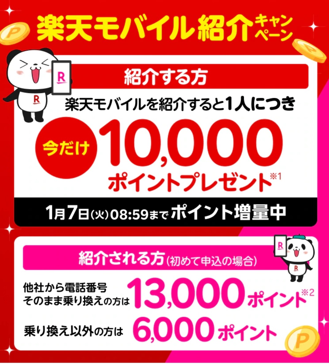 楽天モバイル 紹介キャンペーン第3弾 のりかえで13,000P還元！2024年11月1日よりポイント付与期間が変更へ | KEN