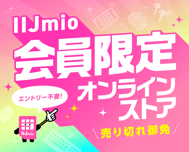 IIJmio 既存契約者向け【売り切れ御免！】会員限定オンラインストアに大量旧モデルスマホが追加される！2025年2月12日現在 | KEN