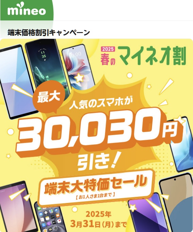 mineo「春のマイネオ割」端末大特価セール 2025年2月4日開始！ | KEN