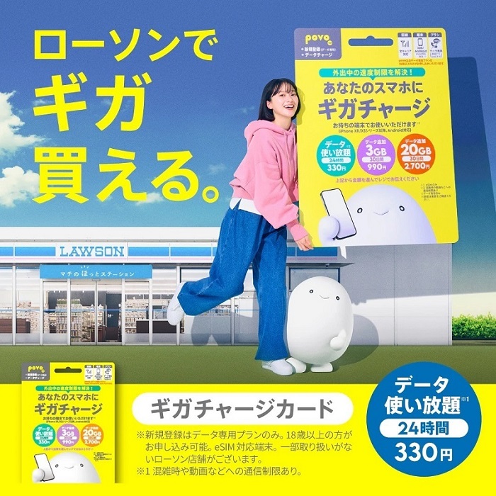 povo2.0「ローソンでギガ買える！」2025年2月25日販売開始！ | KEN