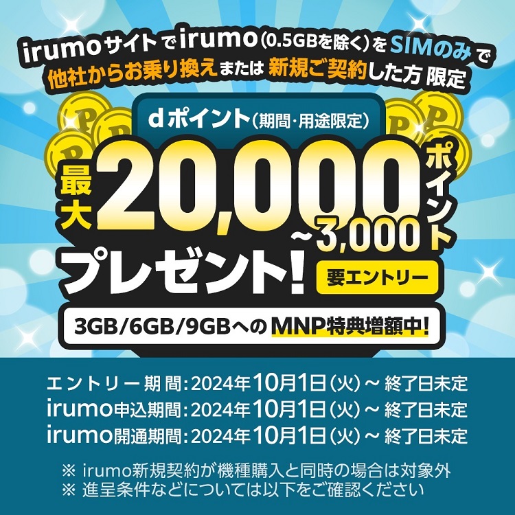 irumo（イルモ）サイト限定！他社からのお乗り換えで最大20,000ポイントプレゼント増額！2025年2月14日より | KEN