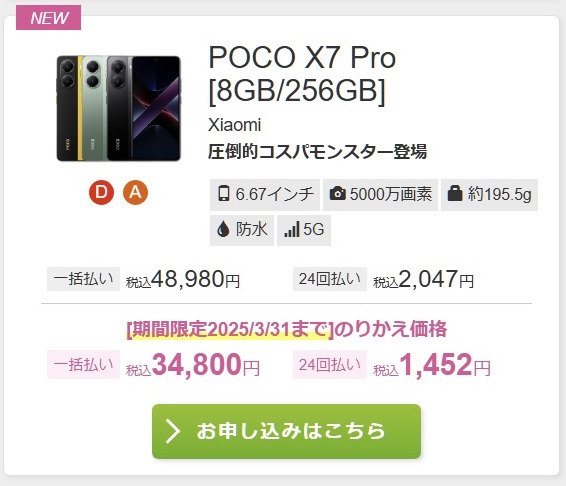 IIJmio「POCO X7 Pro」のりかえ価格税込34,800円！2025年3月5日発売開始！ | KEN