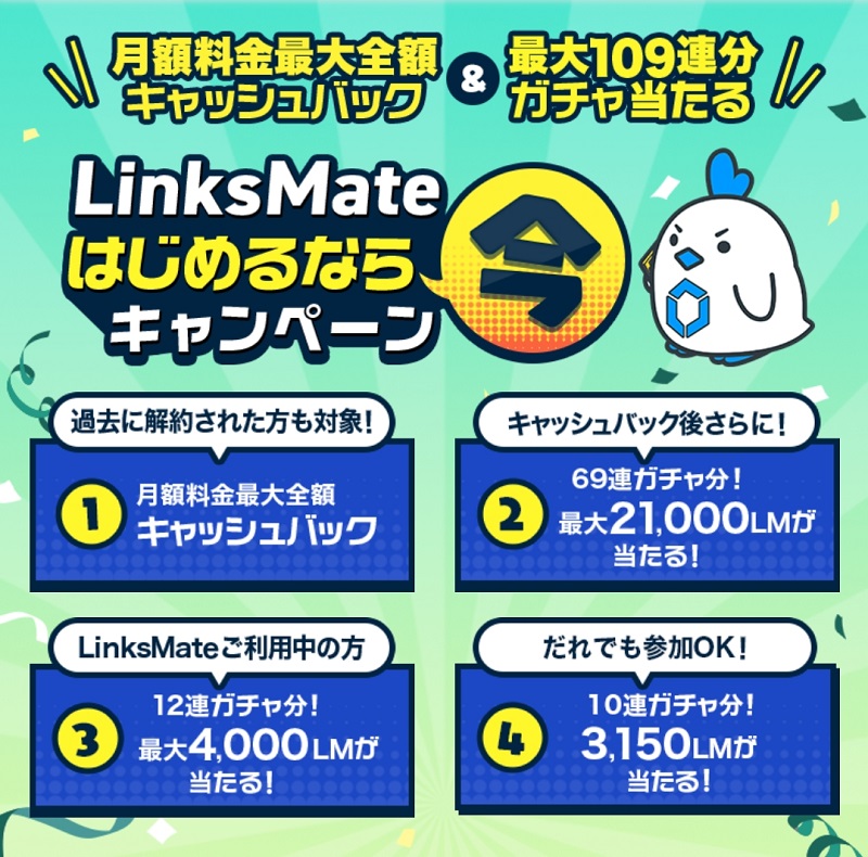 LinksMate はじめるなら今キャンペーン！月額料金最大全額キャッシュバック＆最大109連分ガチャ当たる！2025年4月10日まで | KEN