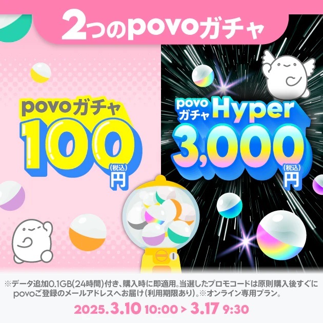 povo2.0【期間限定】「povoガチャ」税込100円/「データ使い放題1時間」税込110円！未購入時の自動解約を回避する最強トッピング現る！ | KEN