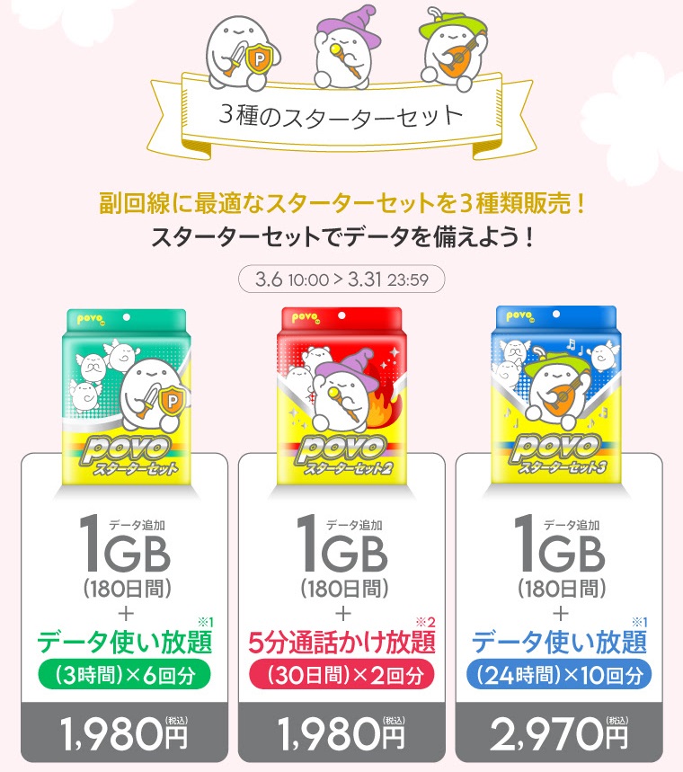 povo2.0「povoスターターセット」全3種！2025年3月6日～3月31日まで | KEN