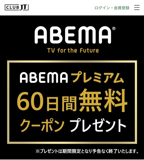 CLUB JT×ABEMA【先着85,000名様限定】プレミアム60日間無料クーポンプレゼント！ | KEN