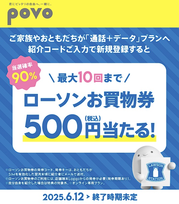 povo2.0「おともだち紹介プログラム」紹介コード掲示板 掲載実績