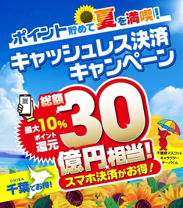 千葉県キャッシュレス決済キャンペーン！最大10%ポイント還元